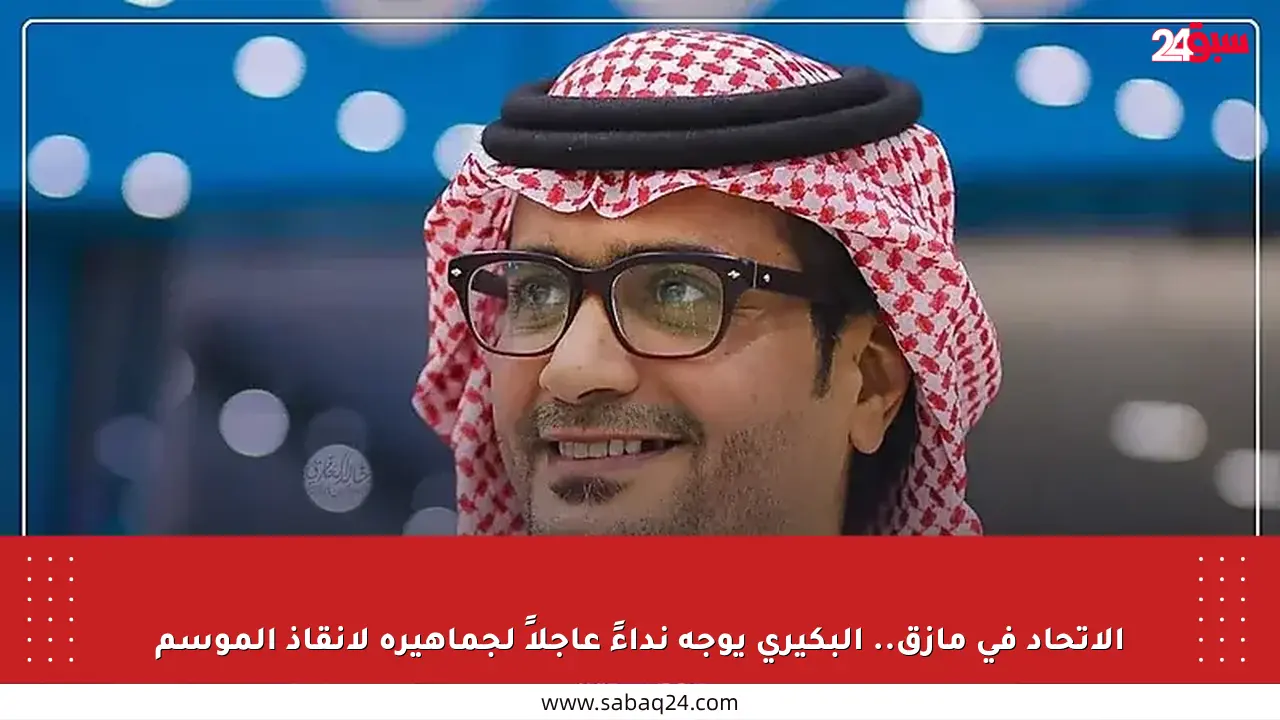 الاتحاد في مأزق.. البكيري يوجه نداءً عاجلاً لجماهيره لإنقاذ الموسم